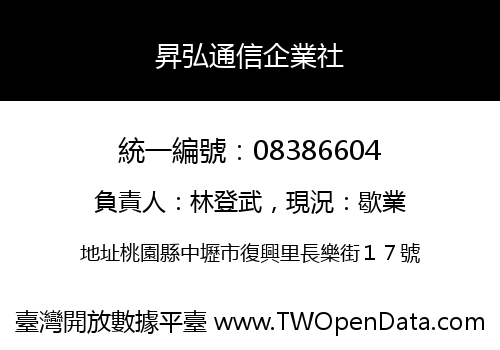 昇弘通信企業社