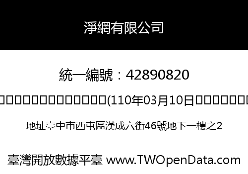 淨網有限公司