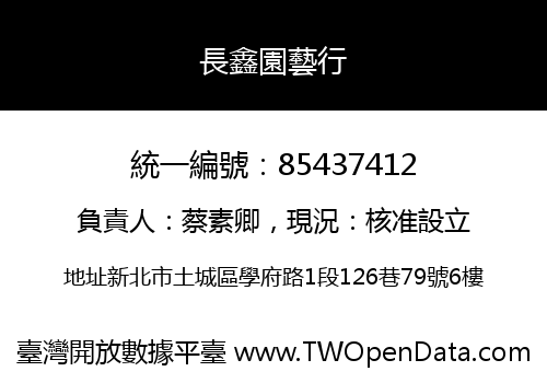 長鑫園藝行