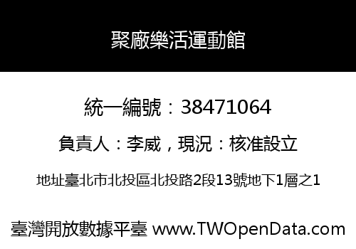 聚廠樂活運動館