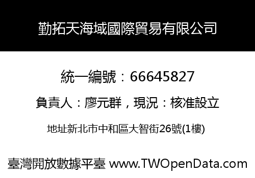 勤拓天海域國際貿易有限公司