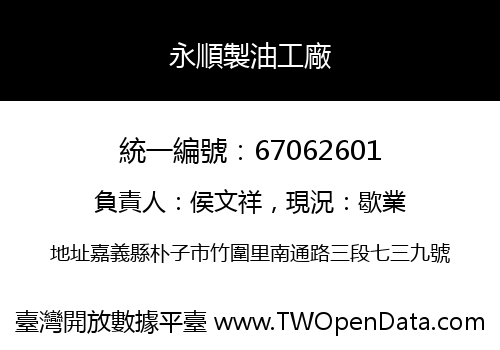 永順製油工廠