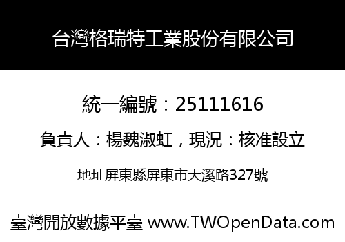 台灣格瑞特工業股份有限公司