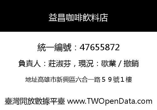 益昌咖啡飲料店