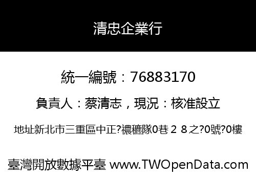 清忠企業行