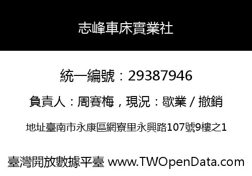 志峰車床實業社