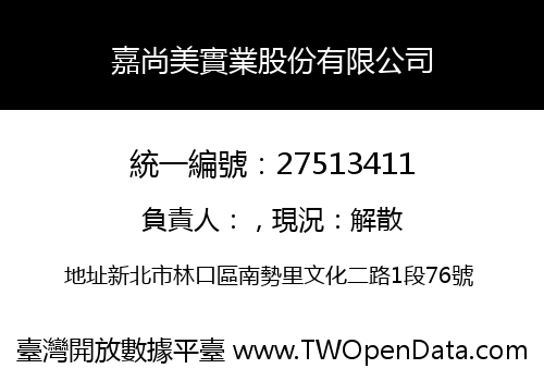 嘉尚美實業股份有限公司