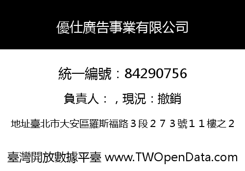 優仕廣告事業有限公司