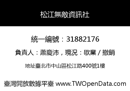 松江無敵資訊社