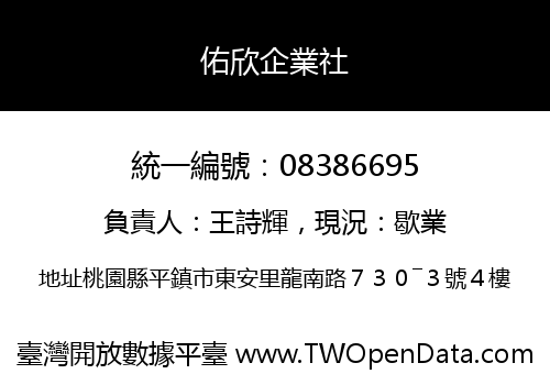 佑欣企業社