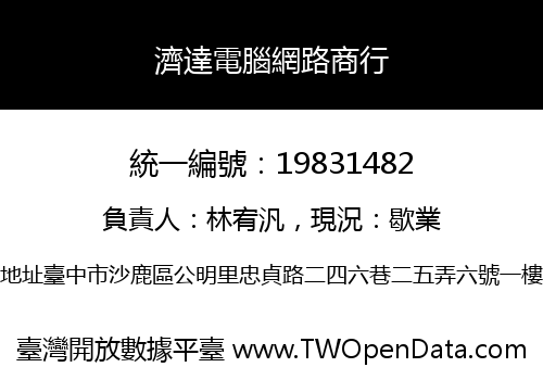濟達電腦網路商行