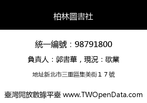 柏林圖書社