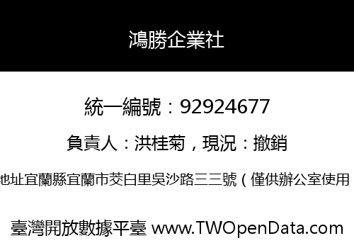 鴻勝企業社