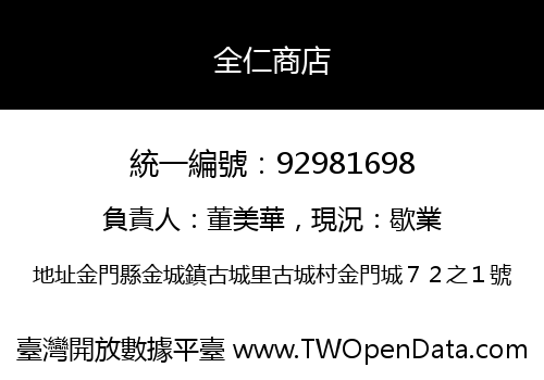 全仁商店