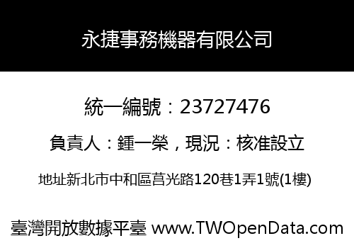 永捷事務機器有限公司