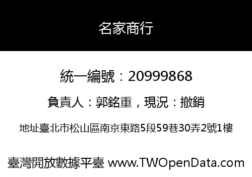 名家商行