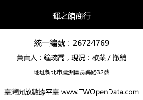 暉之館商行