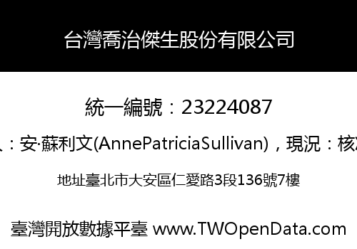 台灣喬治傑生股份有限公司