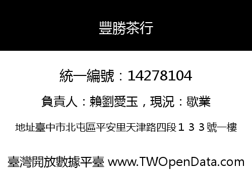 豐勝茶行