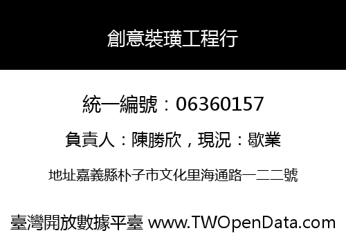 創意裝璜工程行