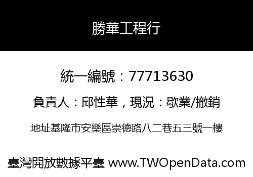 勝華工程行