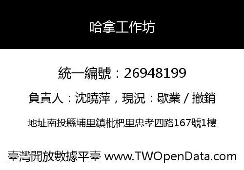 哈拿工作坊