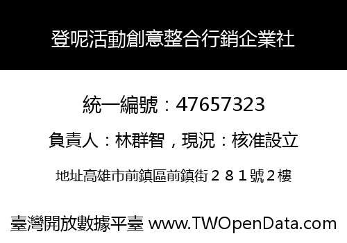 登呢活動創意整合行銷企業社
