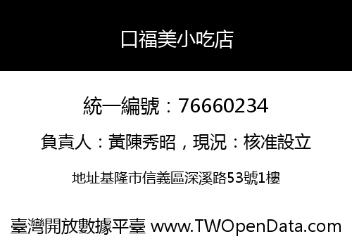 口福美小吃店