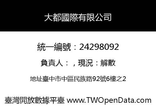 大都國際有限公司