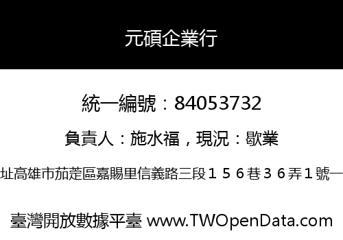 元碩企業行