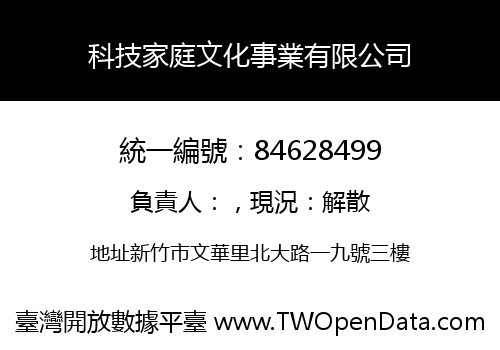 科技家庭文化事業有限公司