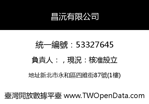 昌沅有限公司