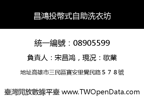 昌鴻投幣式自助洗衣坊