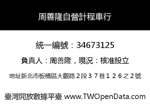 周善隆自營計程車行