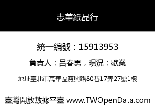 志華紙品行