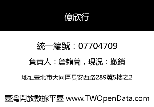 億欣行