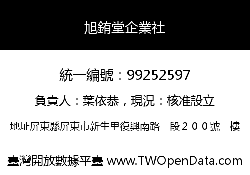 旭銪堂企業社