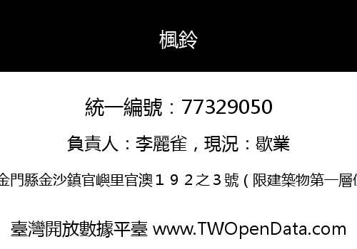 楓鈴