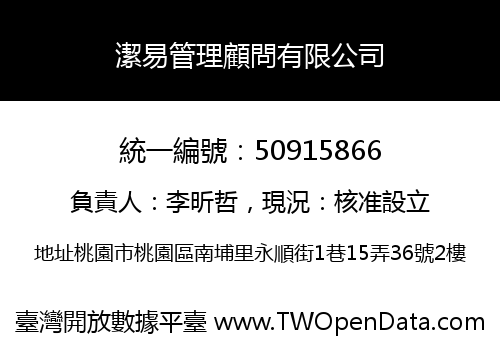 潔易管理顧問有限公司