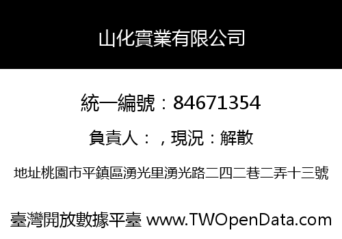 山化實業有限公司