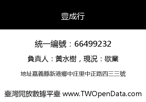 豊成行