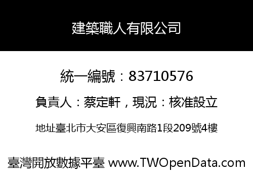 建築職人有限公司
