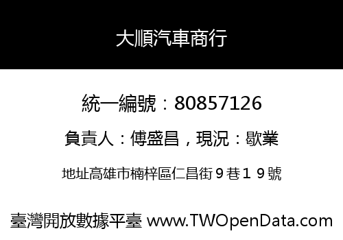 大順汽車商行