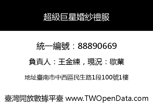 超級巨星婚紗禮服