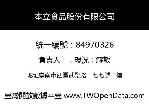 本立食品股份有限公司