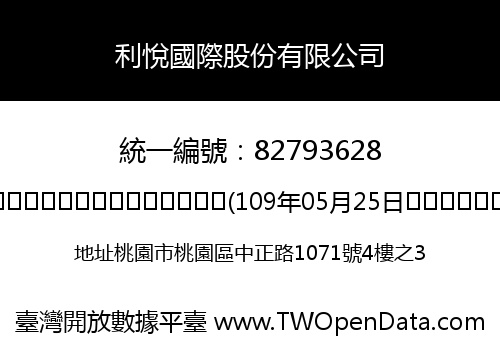 利悅國際股份有限公司