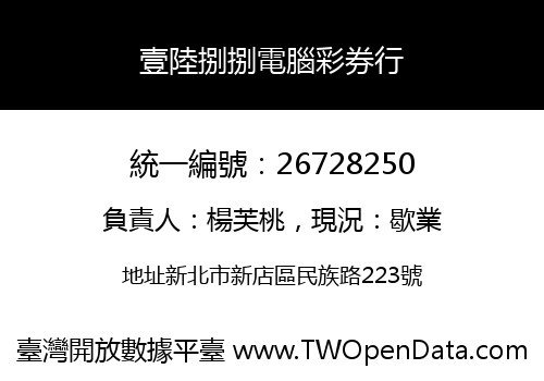 壹陸捌捌電腦彩券行