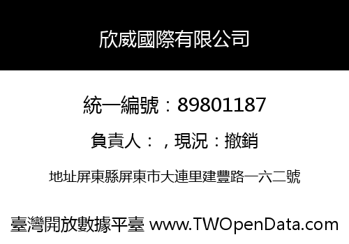 欣威國際有限公司