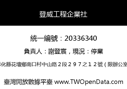 登威工程企業社