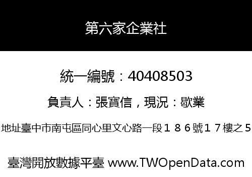 第六家企業社